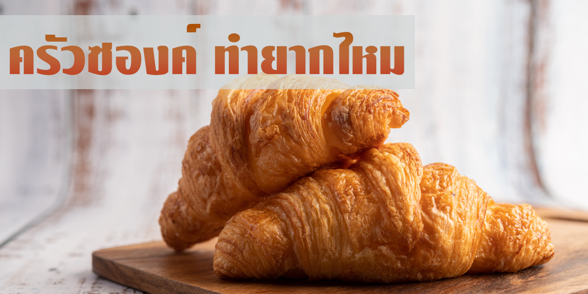 ครัวซองต์ ทำยากไหม