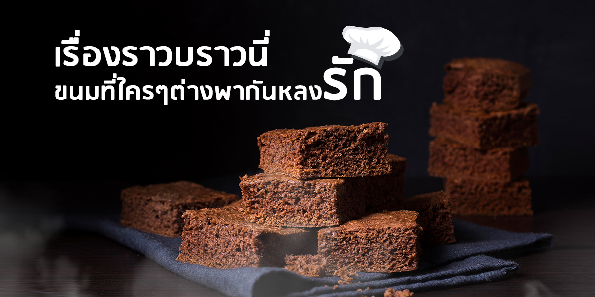 เรื่องราวบราวนี่ ขนมที่ใครๆต่างพากันหลงรัก