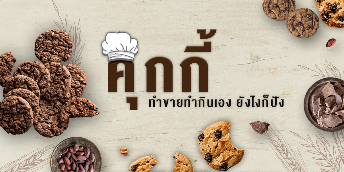 คุกกี้ ทำขายทำกินเอง ยังไงก็ปัง