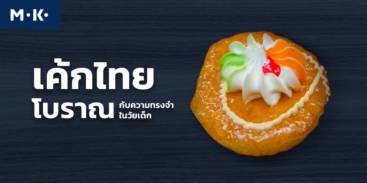เค้กไทยโบราณ กับความทรงจำในวัยเด็ก