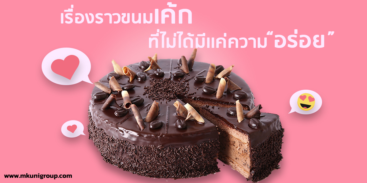 เรื่องราว ขนมเค้ก ที่ไม่ได้มีเเค่ความอร่อย
