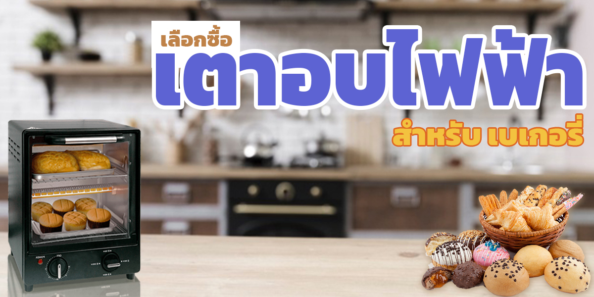 เลือกซื้อ เตาอบไฟฟ้า สำหรับ เบเกอรี่