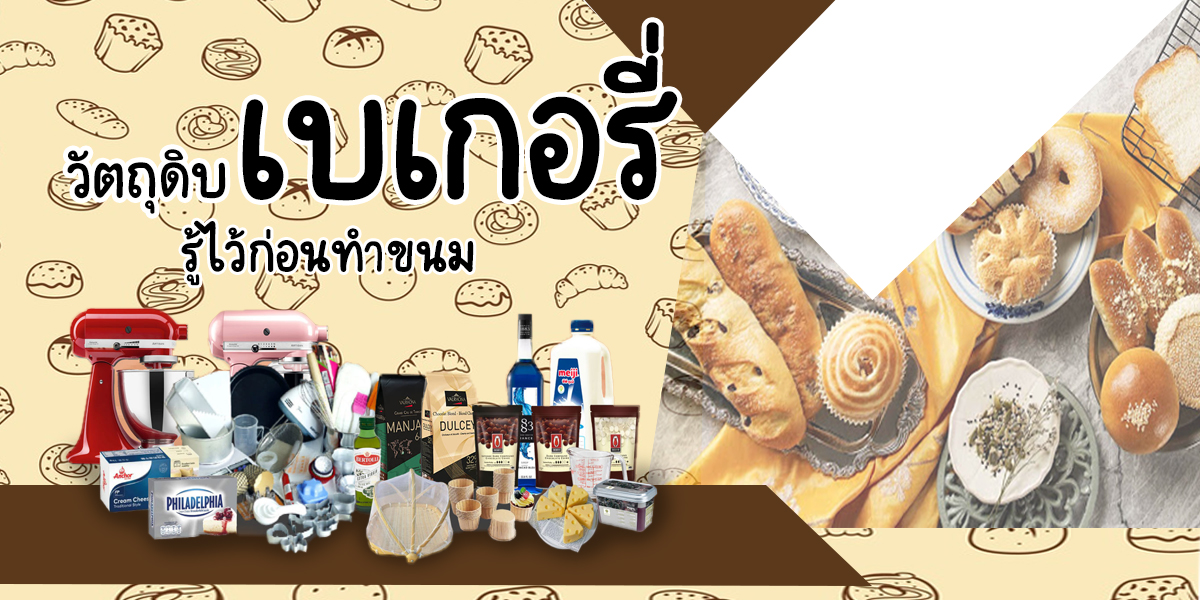 วัตถุดิบ เบเกอรี่ ( Bakery ) รู้ไว้ก่อนทำขนม