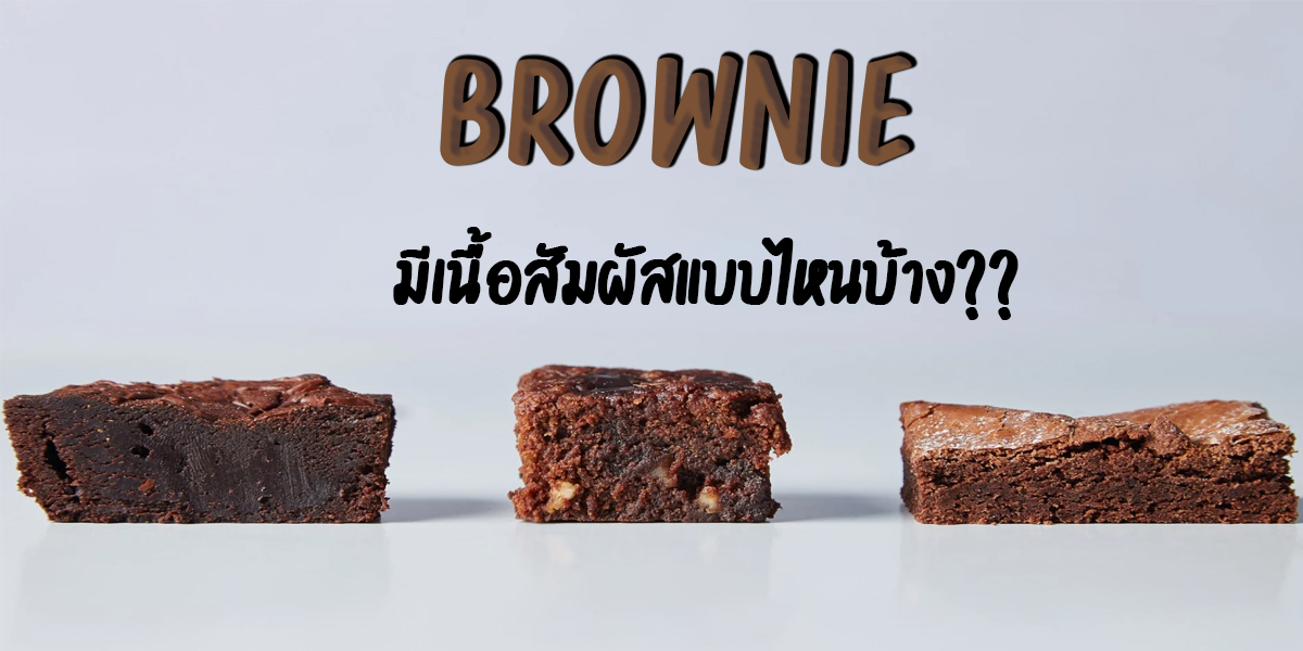 บราวนี่ ( Brownie ) มีเนื้อสัมผัสแบบไหนบ้าง