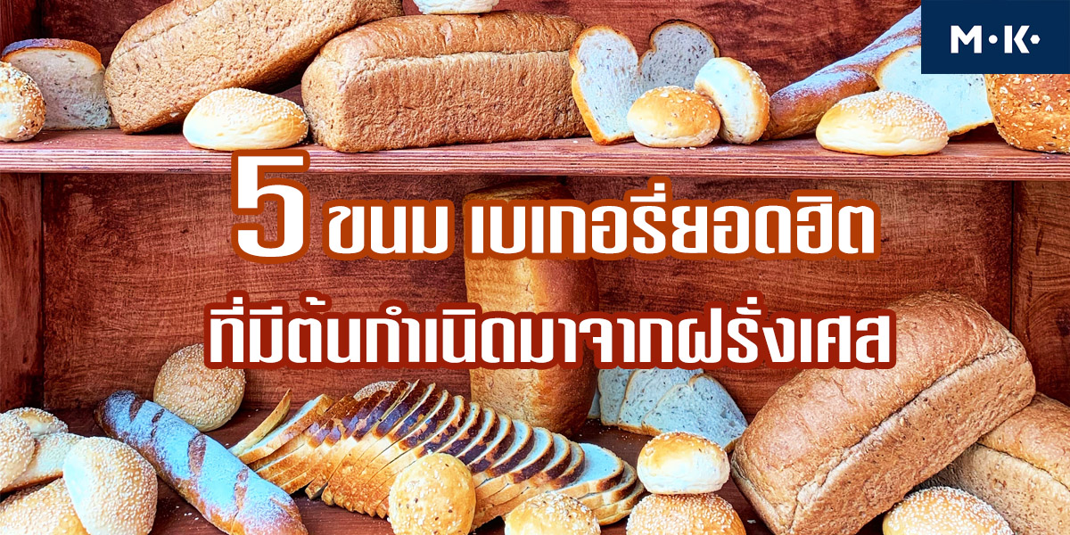 5 ขนม เบเกอรี่ ยอดฮิตที่มีต้นกำเนิดจาก ฝรั่งเศส
