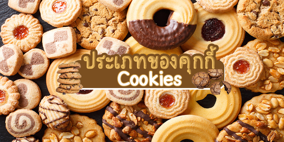 ประเภทของ คุกกี้ ( cookies )
