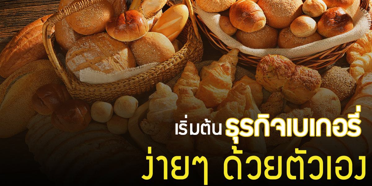 เริ่มต้นธุรกิจ เบเกอรี่ ( Bakery ) ง่าย ๆ ด้วยตัวเอง