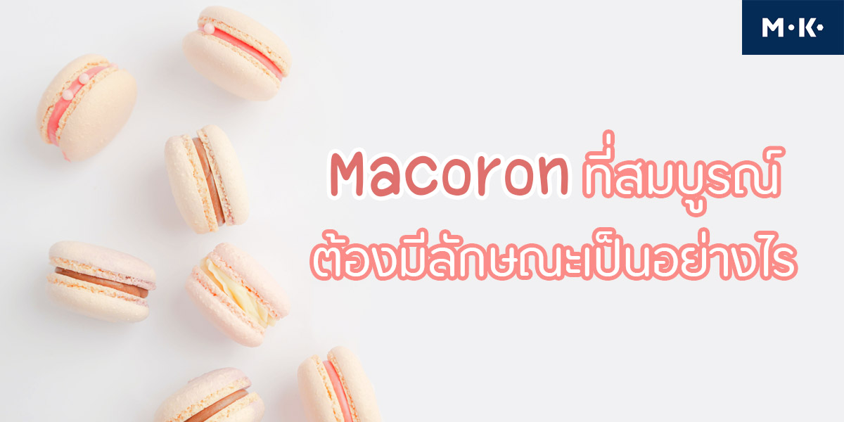 มาการอง ที่สมบูรณ์ ต้องมีลักษณะอย่างไร