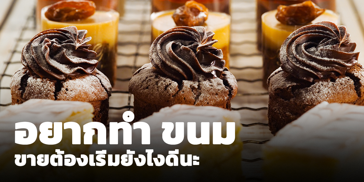 อยากทำ ขนม ขายต้องเริ่มยังไงดีนะ