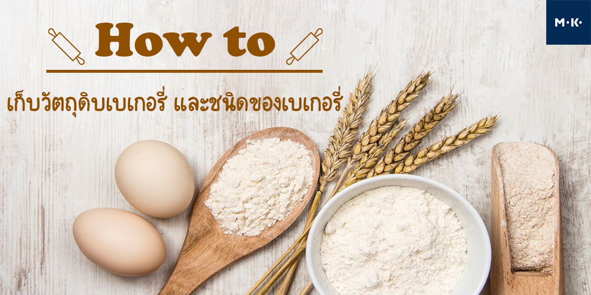 How to เก็บวัตถุดิบ เบเกอรี่ และ ชนิดของ เบเกอรี่