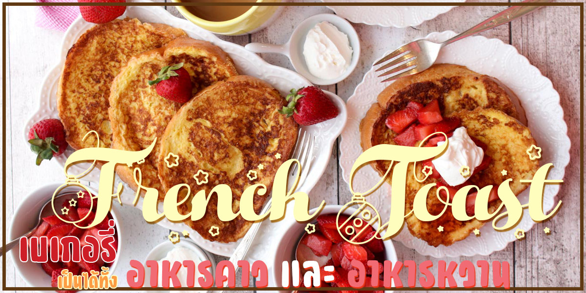 French Toast เบเกอรี่ เป็นได้ทั้ง อาหารคาว และ อาหารหวาน