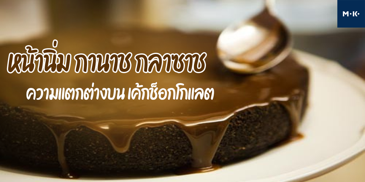 หน้านิ่ม กานาช กลาซาช ความแตกต่างบน เค้กช็อกโกแลต