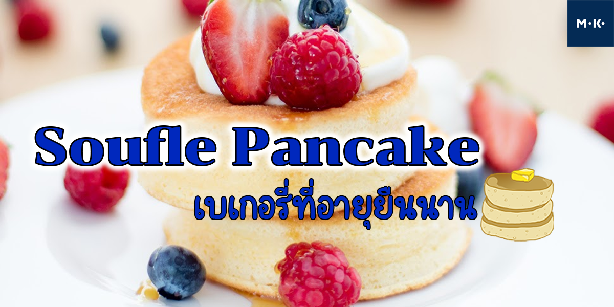 ซูเฟล่แพนเค้ก ( Soufle Pancake ) เบเกอรี่ ที่อายุยืนนาน