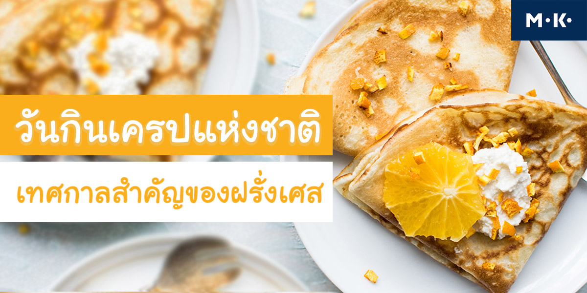 วันกินเครปแห่งชาติ ( Crepe ) เทศกาลสำคัญของ ฝรั่งเศส