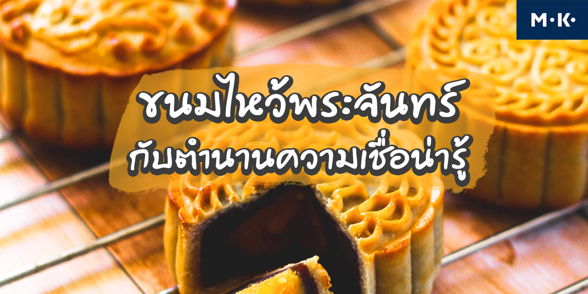 ขนมไหว้พระจันทร์ กับตำนานความเชื่อน่ารู้