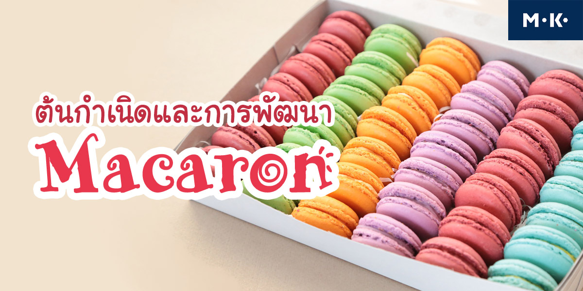 ต้นกำเนิดและการพัฒนา มาการอง