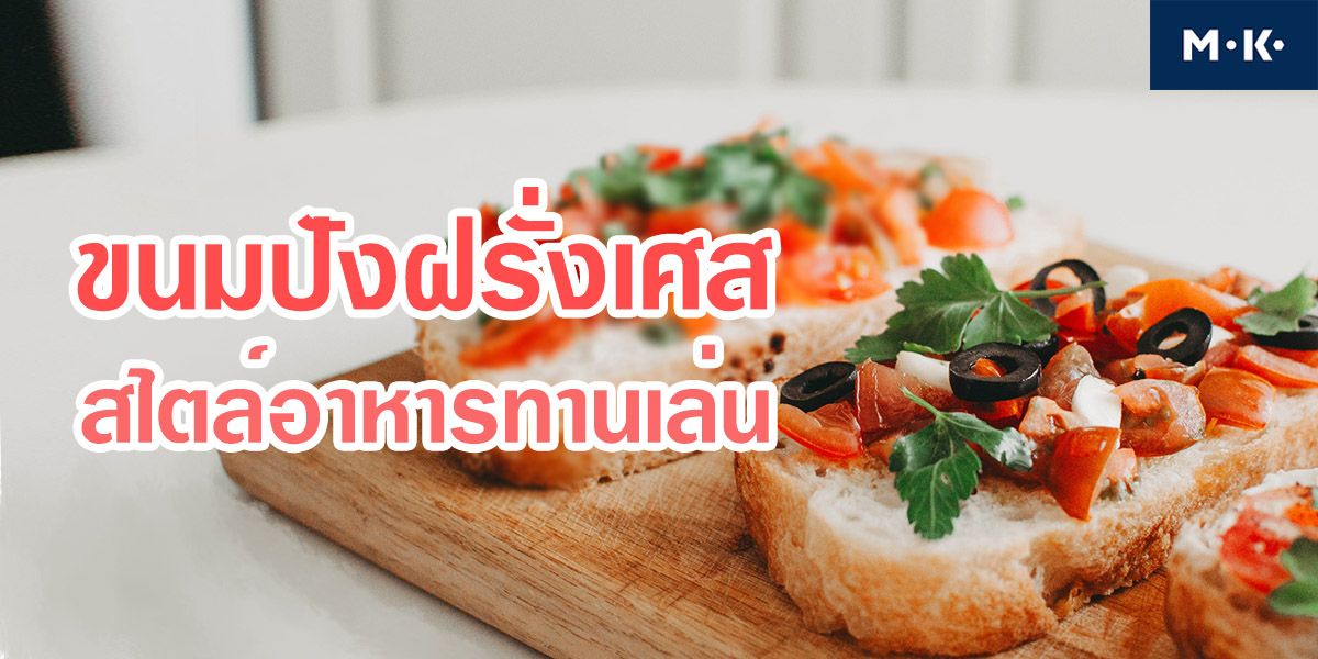 ขนมปังฝรั่งเศส สไตล์ อาหารทานเล่น