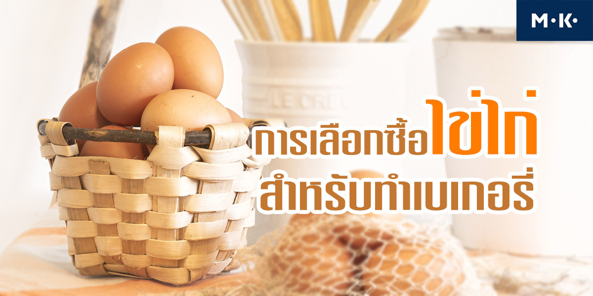 การเลือกซื้อ ไข่ไก่ สำหรับทำ เบเกอรี่