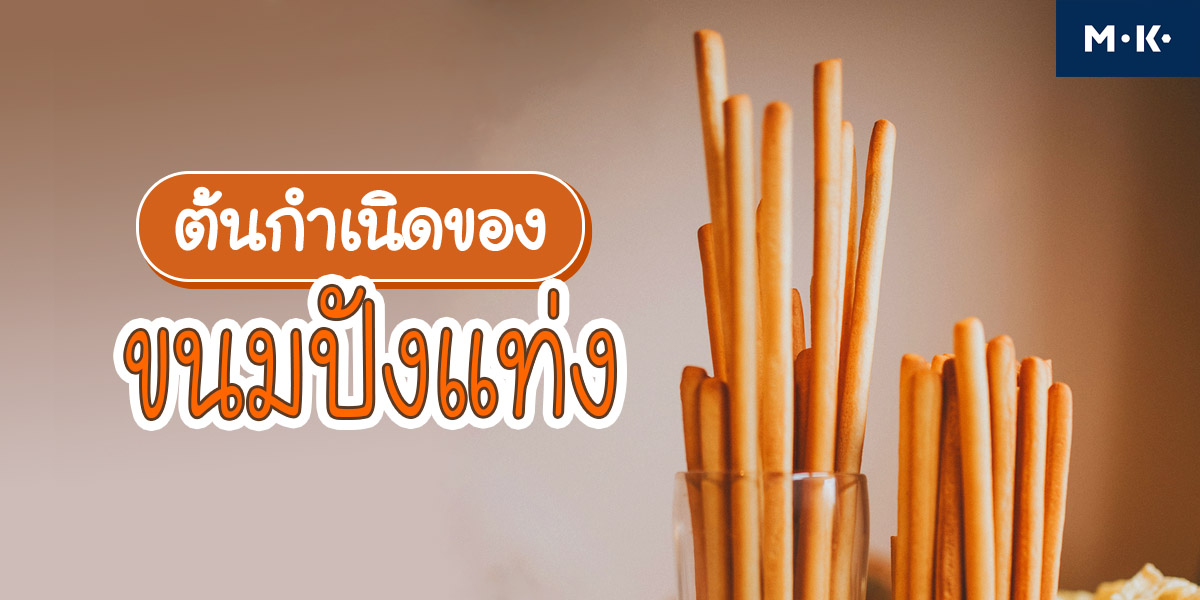ต้นกำเนิดของ ขนมปังแท่ง ( Breadstick )