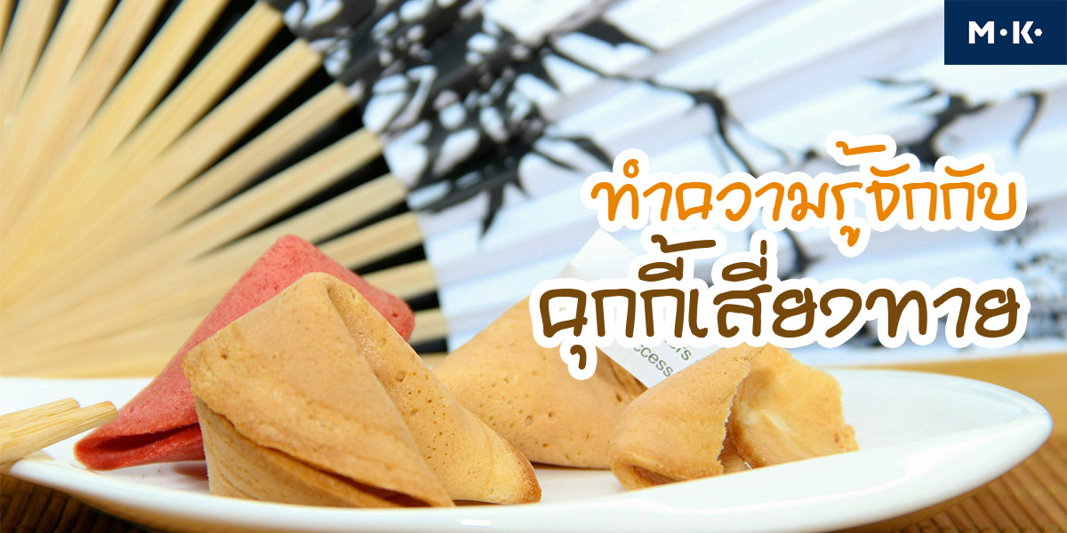 ทำความรู้จักกับ คุกกี้เสี่ยงทาย
