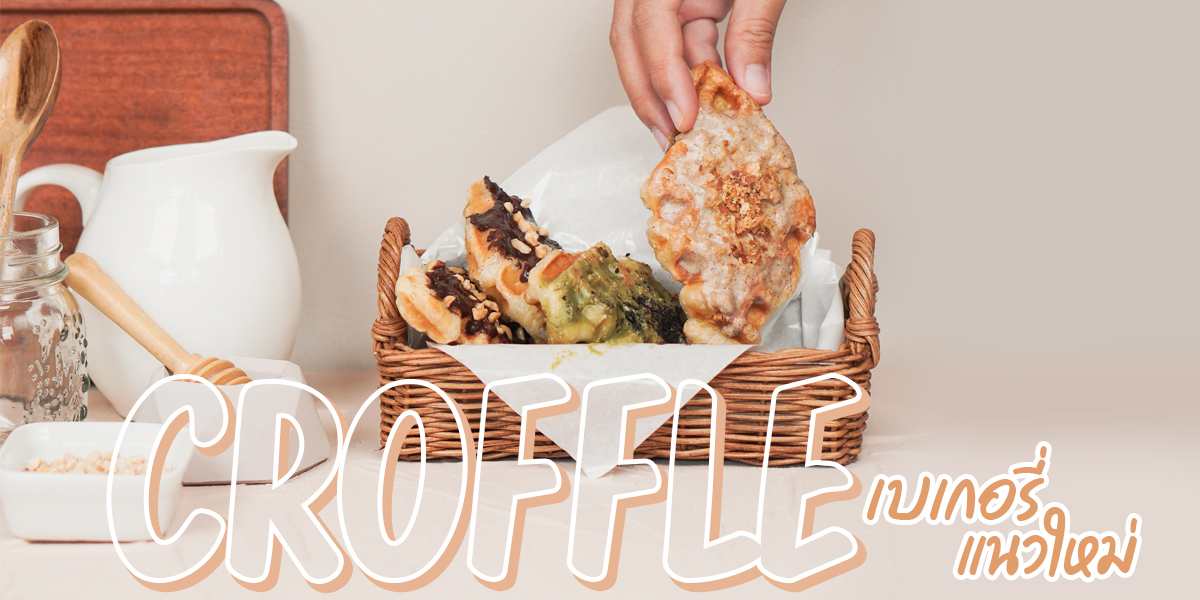 ครอฟเฟิล ( Croffle ) เบเกอรี่ แนวใหม่