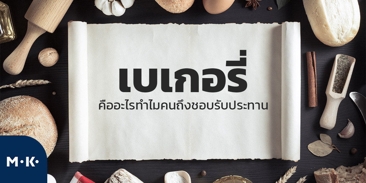 เบเกอรี่ คืออะไรทำไมคนถึงชอบรับประทาน