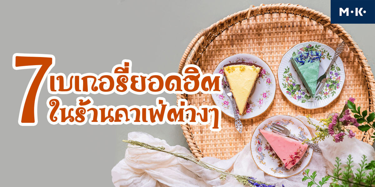 7 เบเกอรี่ยอดฮิต ในร้านคาเฟ่ต่างๆ