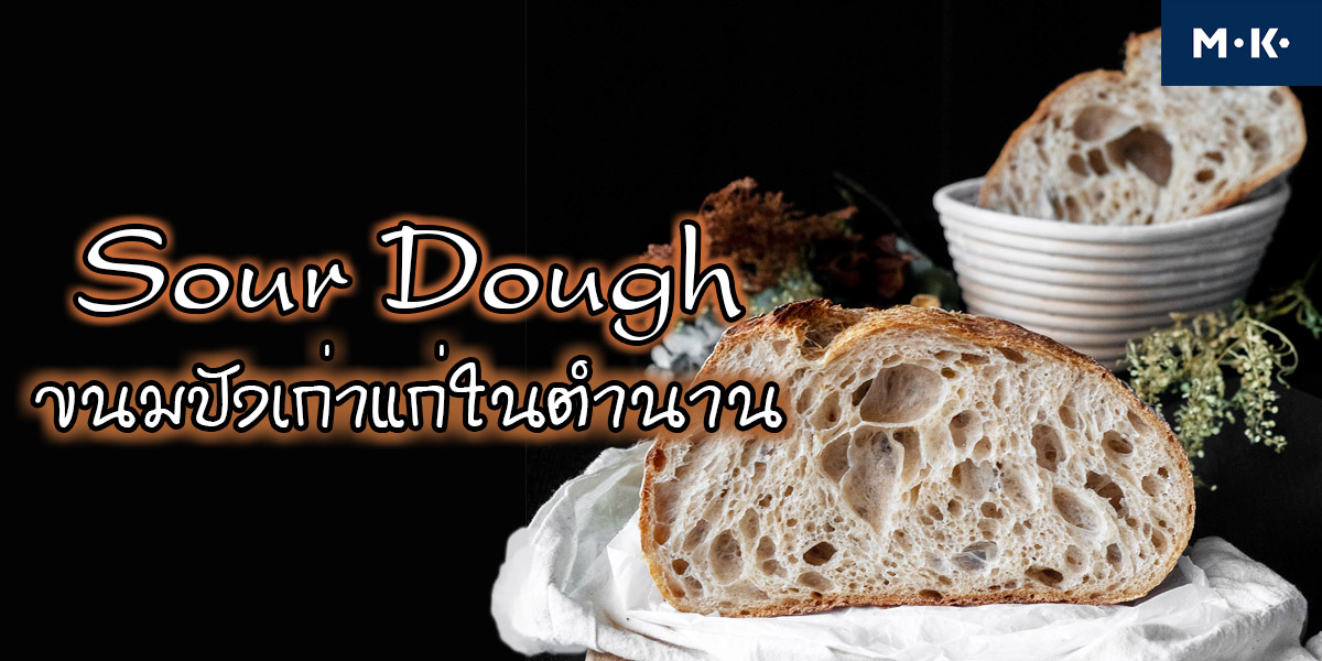 ซาวร์โด ( Sour Dough ) ขนมปังเก่าแก่ในตำนาน
