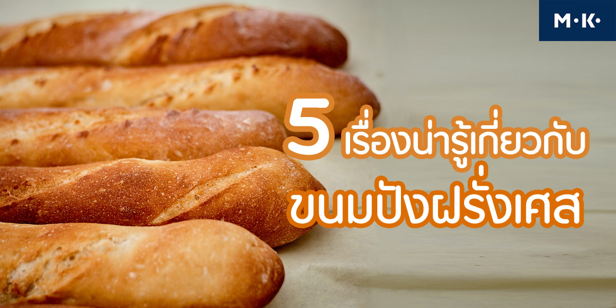 5 เรื่องน่ารู้ เกี่ยวกับ ขนมปังฝรั่งเศส