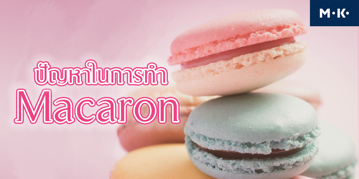 ปัญหาในการทำ มาการอง ( Macaron )