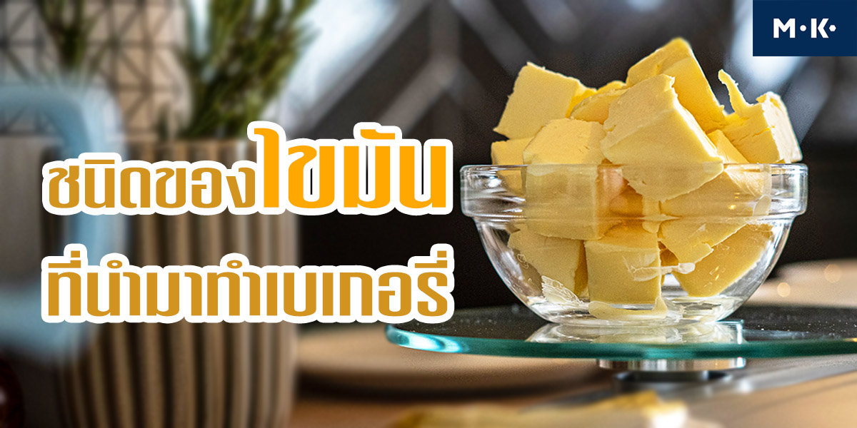 ชนิดของ ไขมัน ที่นำมาทำ เบเกอรี่ ( Bakery )