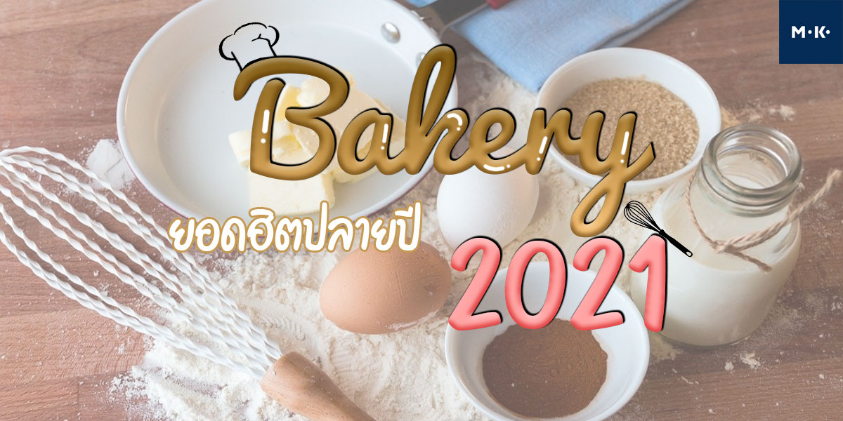 เบเกอรี่ ( Bakery ) ยอดฮิตปลายปี 2021