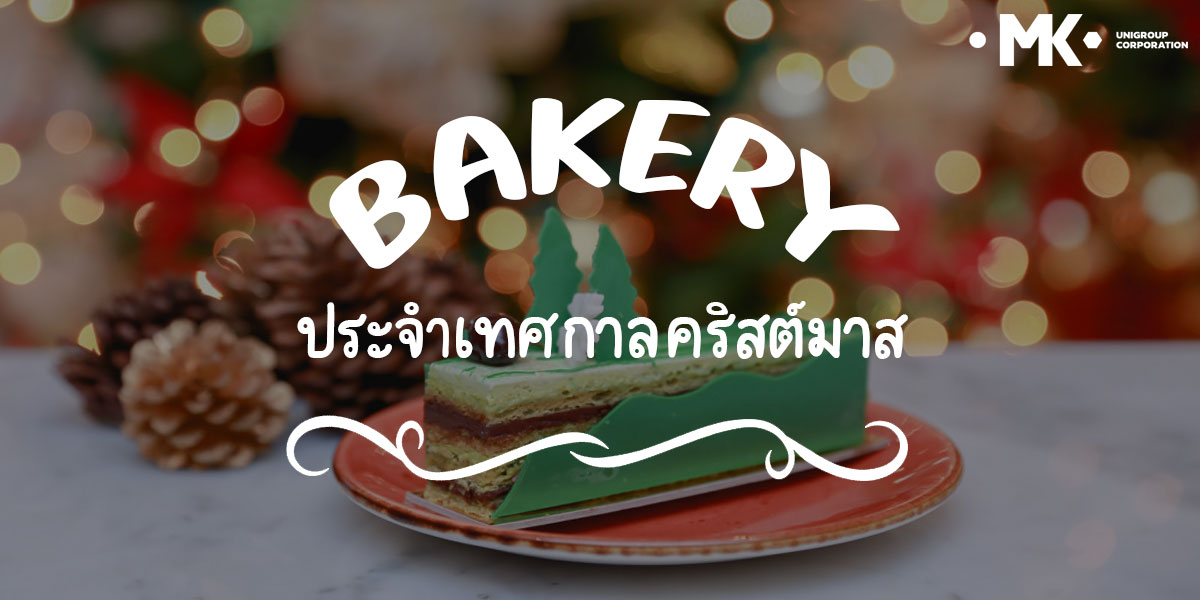 เบเกอรี่ ( Bakery ) ประจำเทศกาลคริสต์มาส