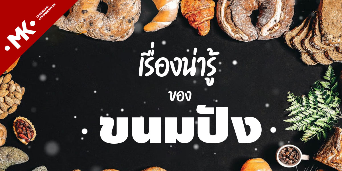 เรื่องน่ารู้ของ ขนมปัง