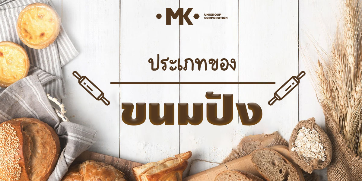 ประเภทของ ขนมปัง