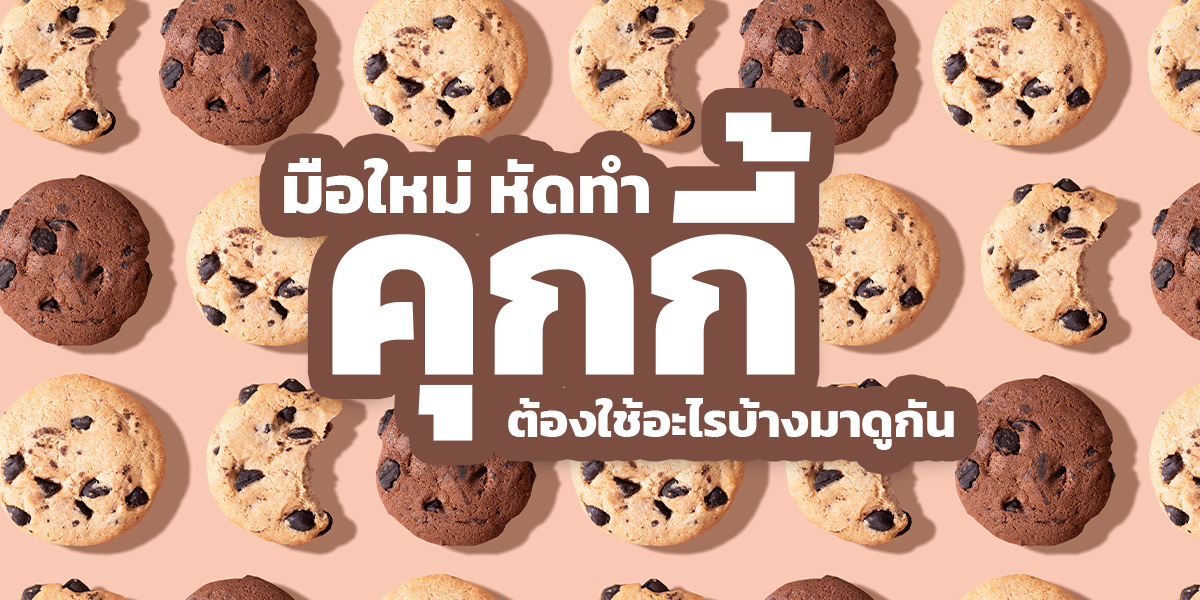 มือใหม่ หัดทำ คุกกี้ ต้องใช้อะไรบ้างมาดูกัน