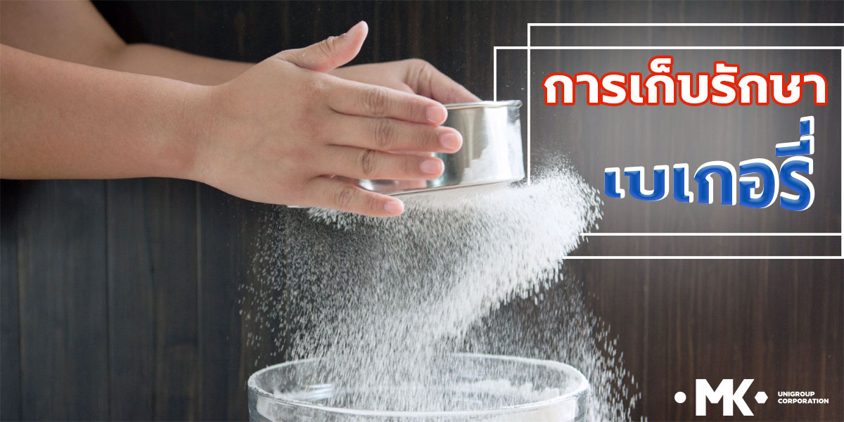 การเก็บรักษา เบเกอรี่ ( Bakery )