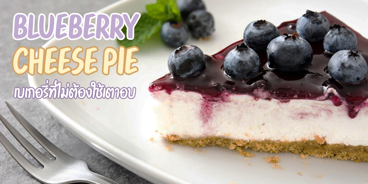 บลูเบอรี่ชีสพาย ( Blueberry Cheese Pie ) เบเกอรี่ที่ไม่ต้องใช้เตาอบ