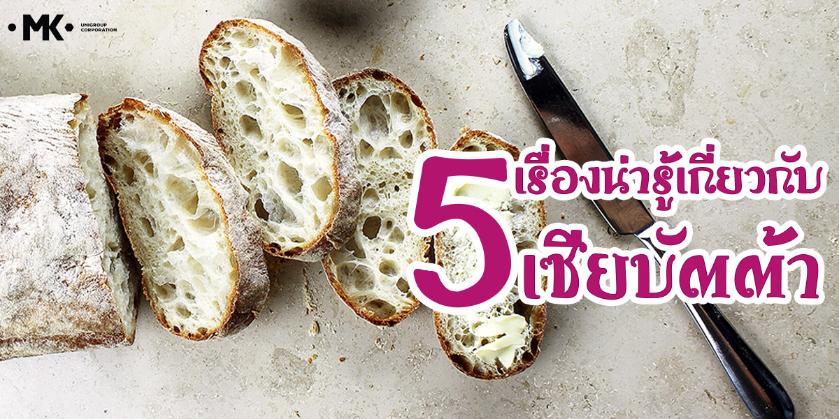 5 เรื่องน่ารู้ เกี่ยวกับ เซียบัตต้า ( Ciabatta )