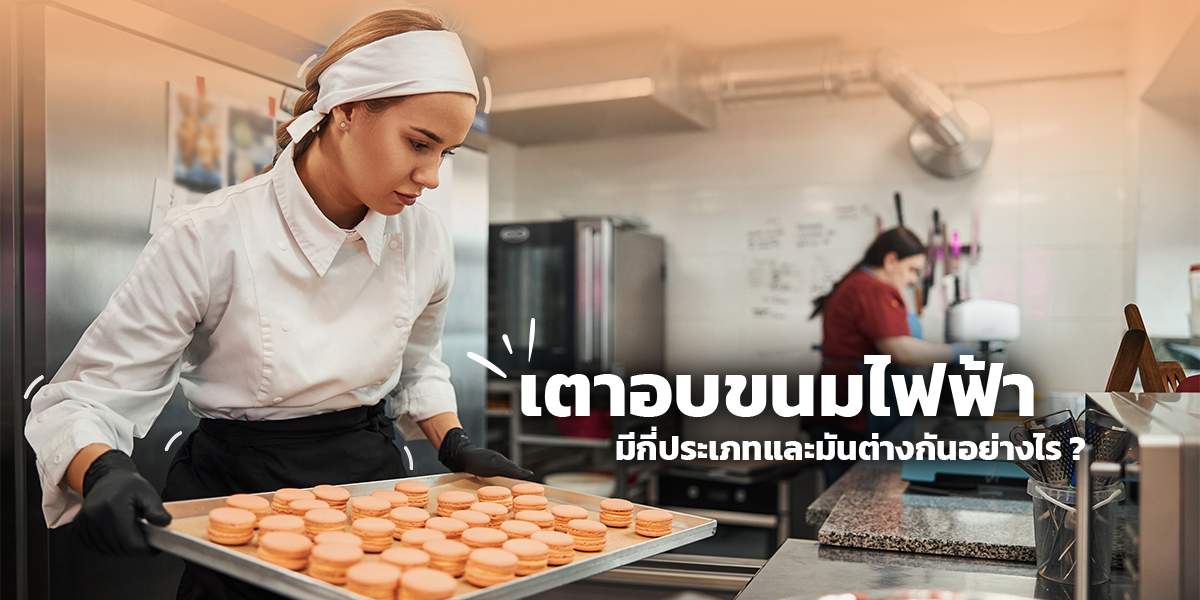 เตาอบขนมไฟฟ้า มีกี่ประเภทและมันต่างกันอย่างไร ?