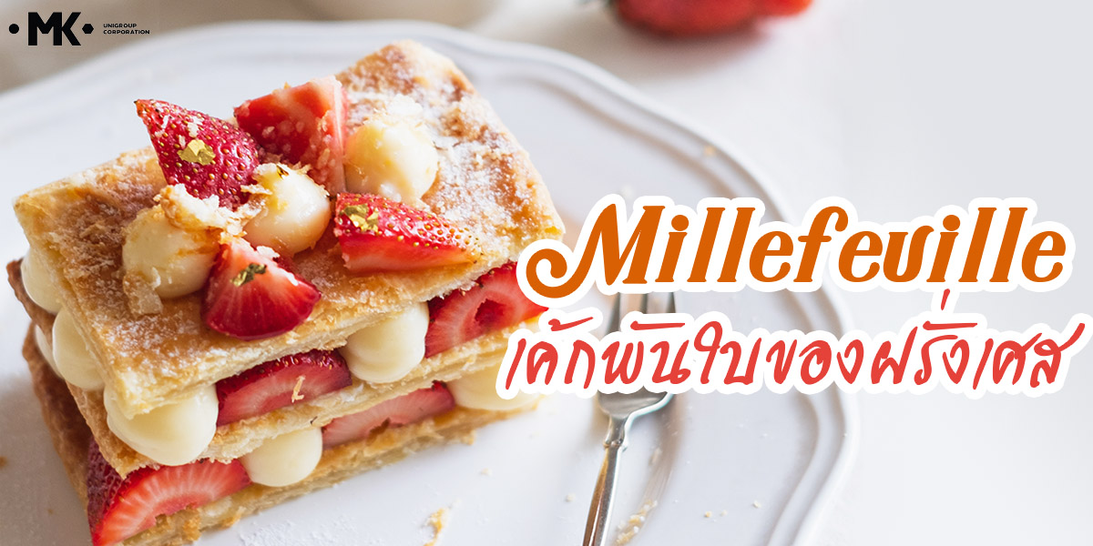 มิลล์เฟย ( Mille-feuille ) เค้กพันใบของฝรั่งเศส