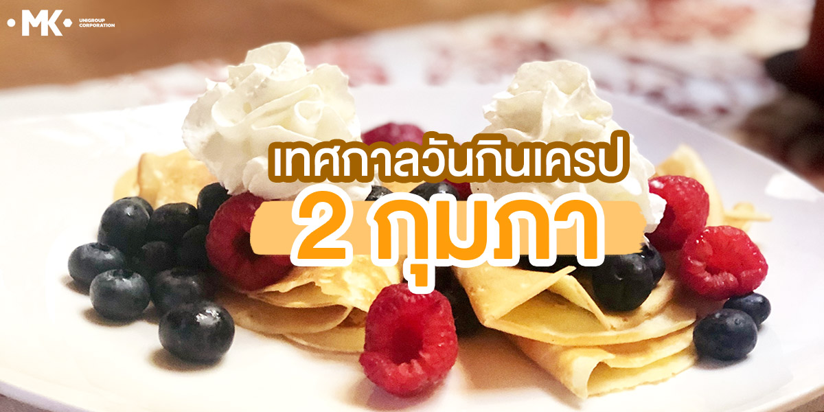 2 กุมภา เทศกาล วันกินเครป ( La Chandeleur )