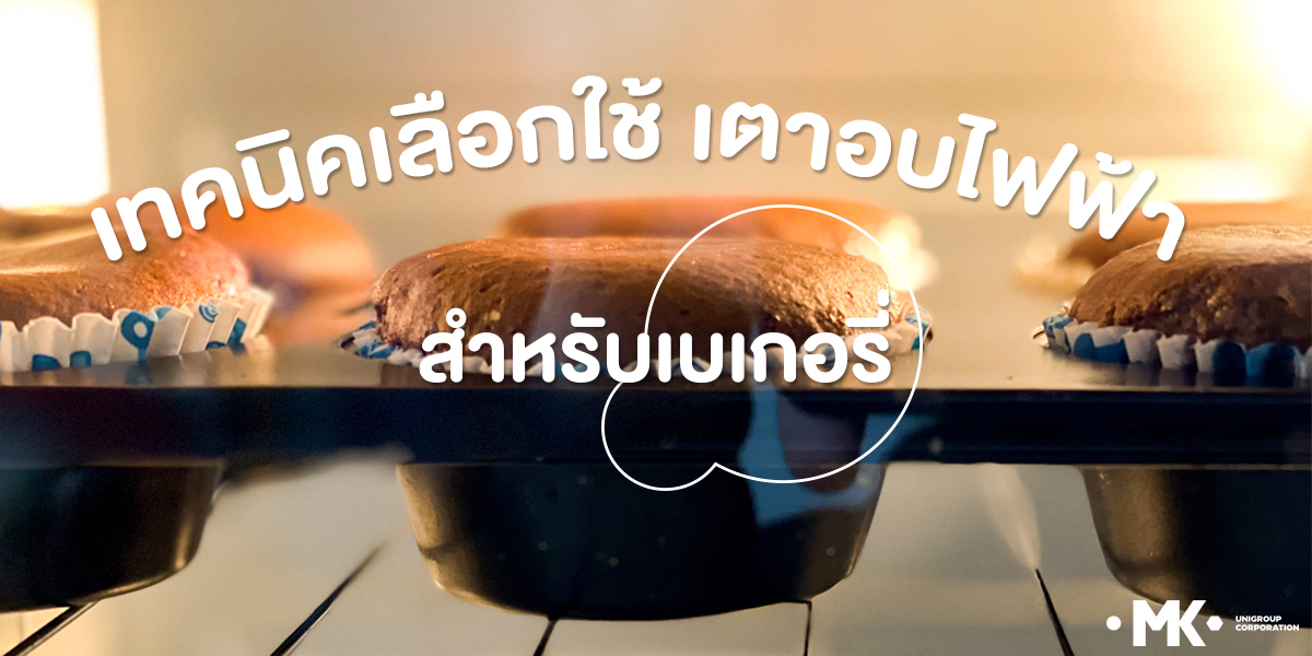 เทคนิค เลือกใช้ เตาอบไฟฟ้า สำหรับ เบเกอรี่