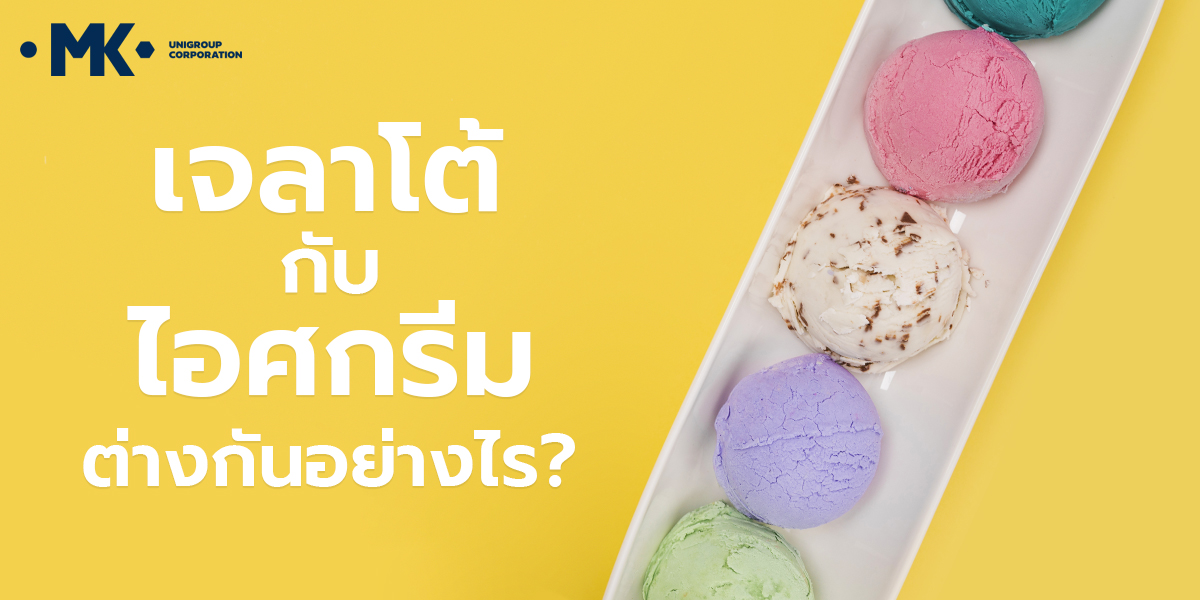เจลาโต vs. ไอศกรีม แตกต่างกันอย่างไร