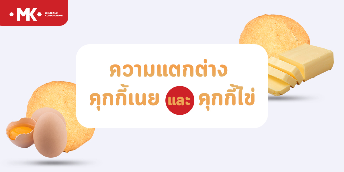 ความแตกต่าง ของ คุกกี้เนย และ คุกกี้ไข่