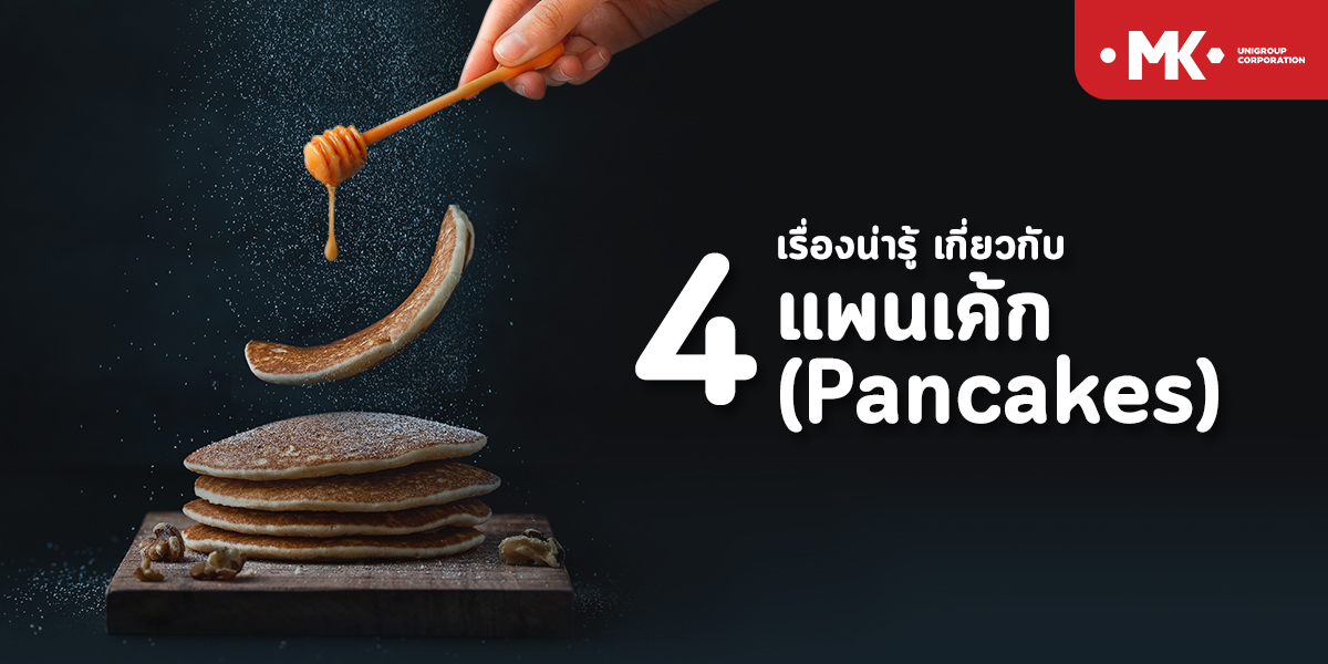 4 เรื่องน่ารู้ เกี่ยวกับ แพนเค้ก ( Pancakes )