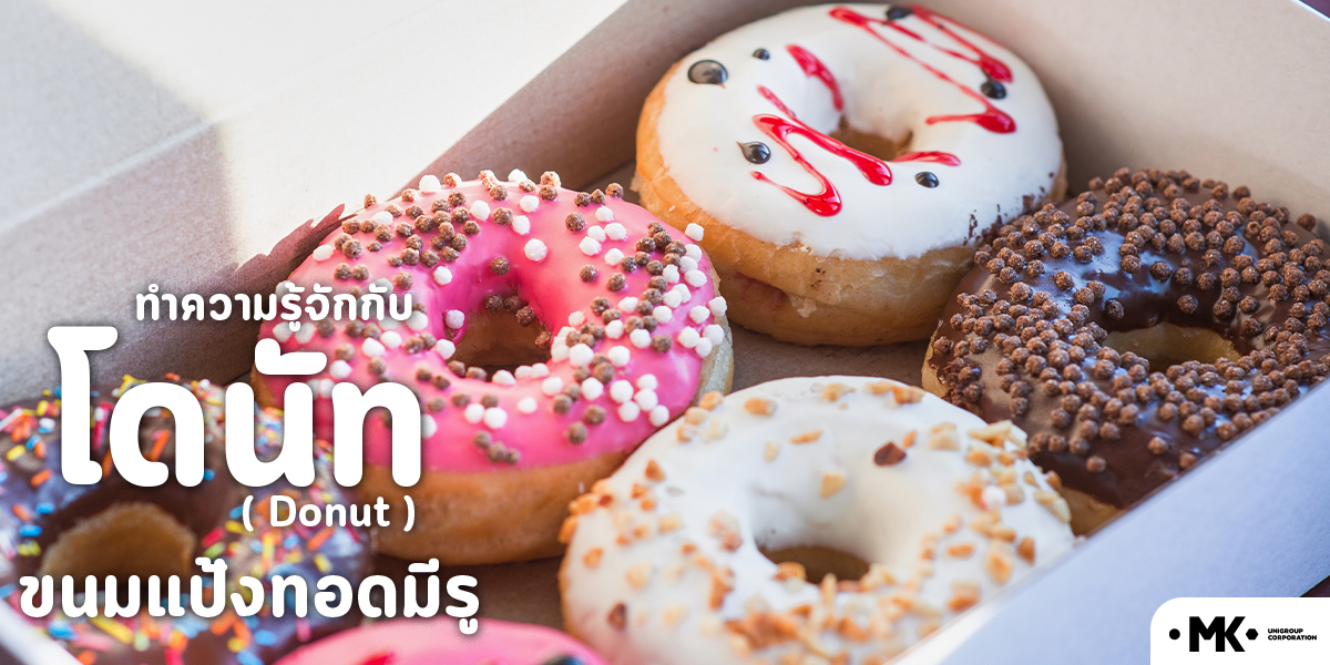 ทำความรู้จักกับ โดนัท ( Donut ) ขนมแป้งทอดมีรู