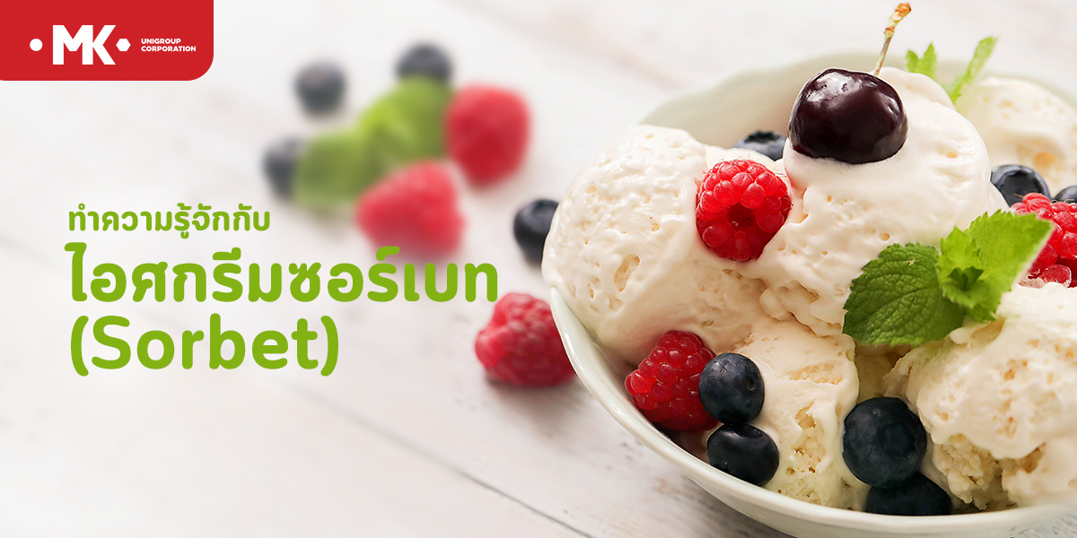 ทำความรู้จักกับ ไอศกรีม ซอร์เบท ( Sorbet)