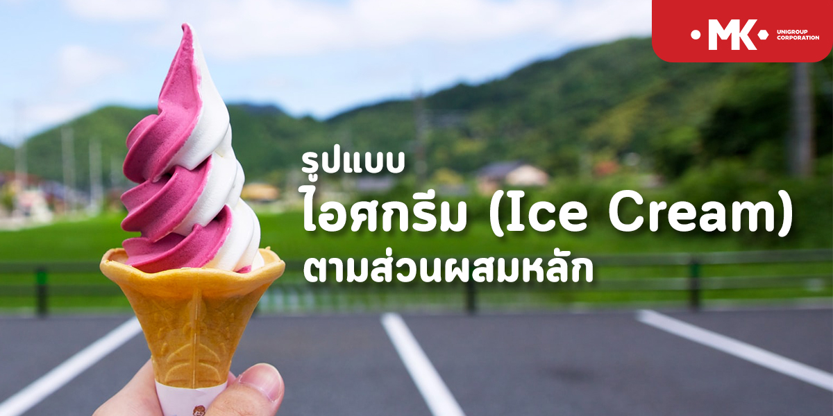 รูปแบบ ไอศกรีม ( Ice Cream ) ตามส่วนผสมหลัก