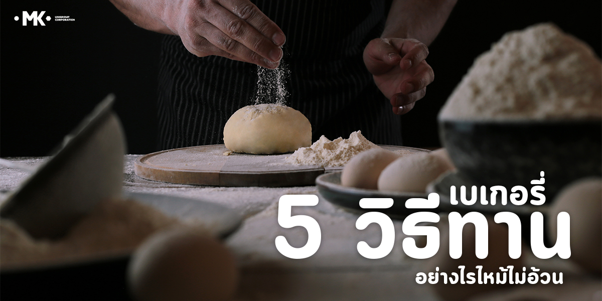 5 วิธีทานเบเกอรี่อย่างไรให้ไม่อ้วน